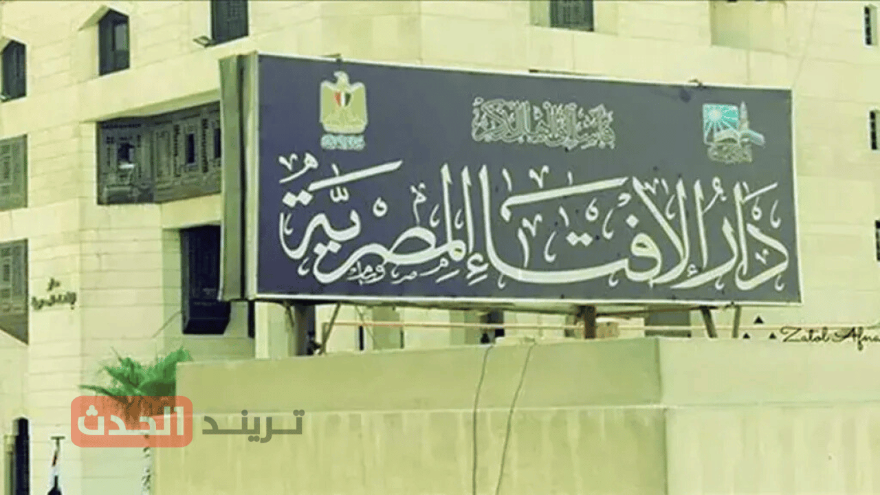 دار الإفتاء المصرية تعلن.. غدا السبت أول أيام شهر صفر لعام 1447هـ