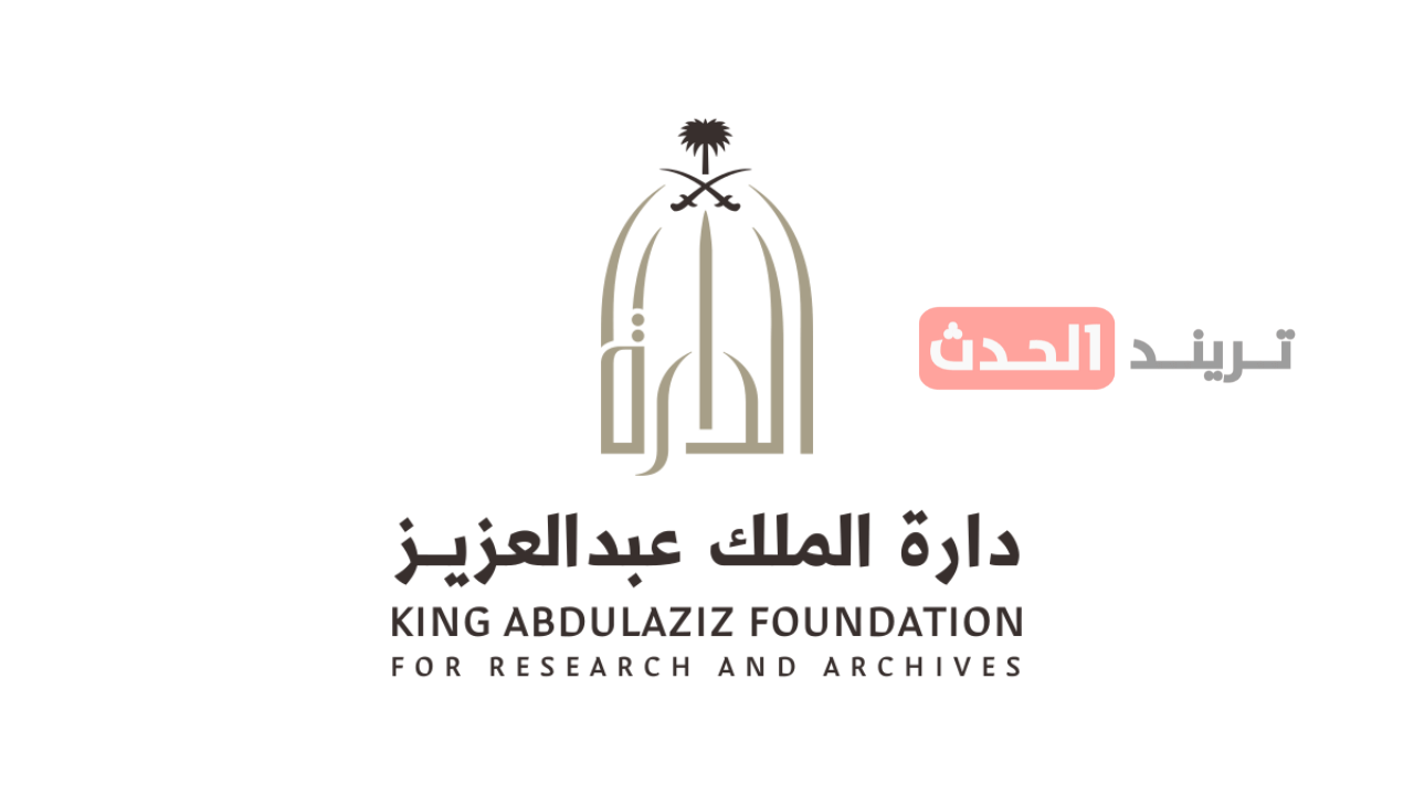 الدارة.. نعتمد معايير علمية دقيقة في تقييم الوثائق التاريخية لضمان الموثوقية