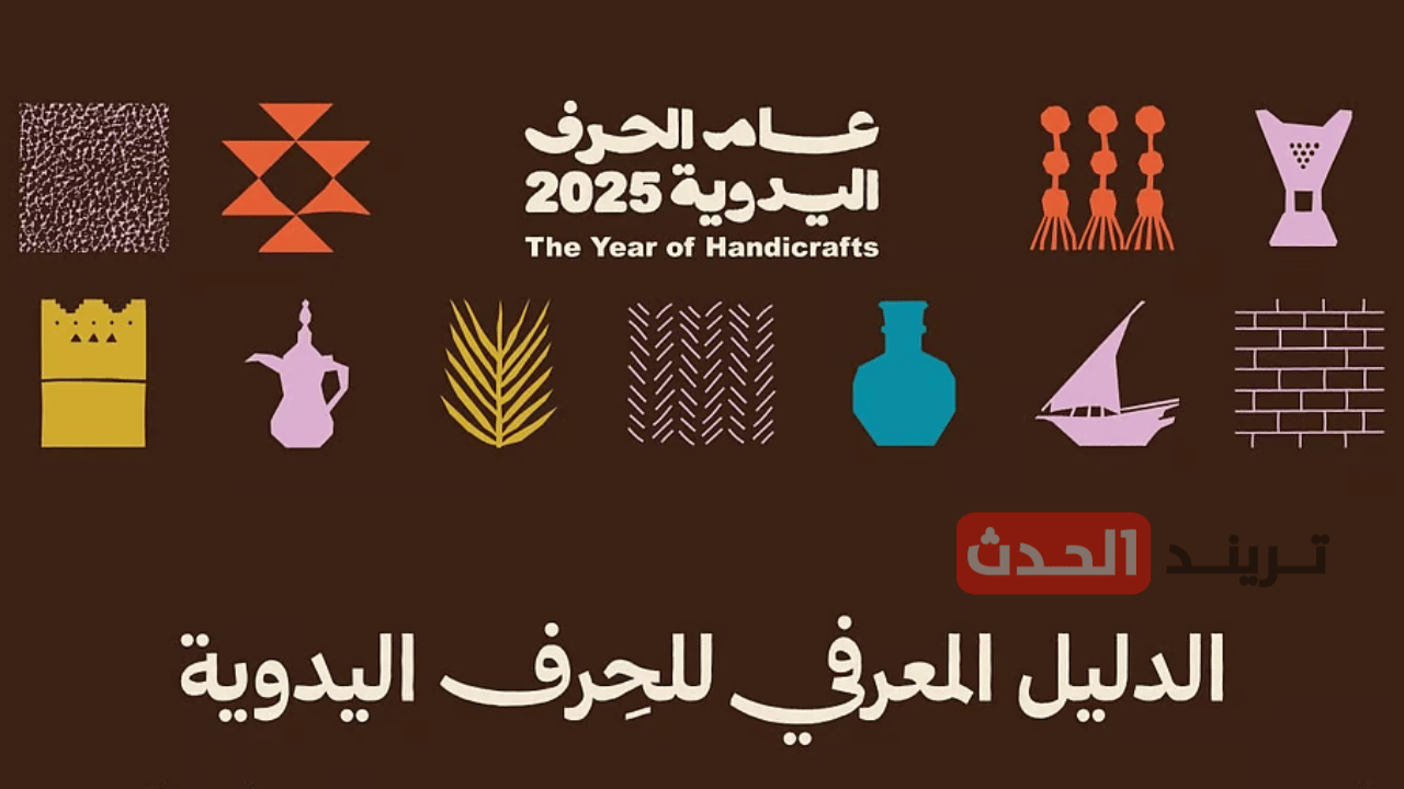 وزارة الثقافة السعودية تصدر الدليل المعرفي للحرف اليدوية