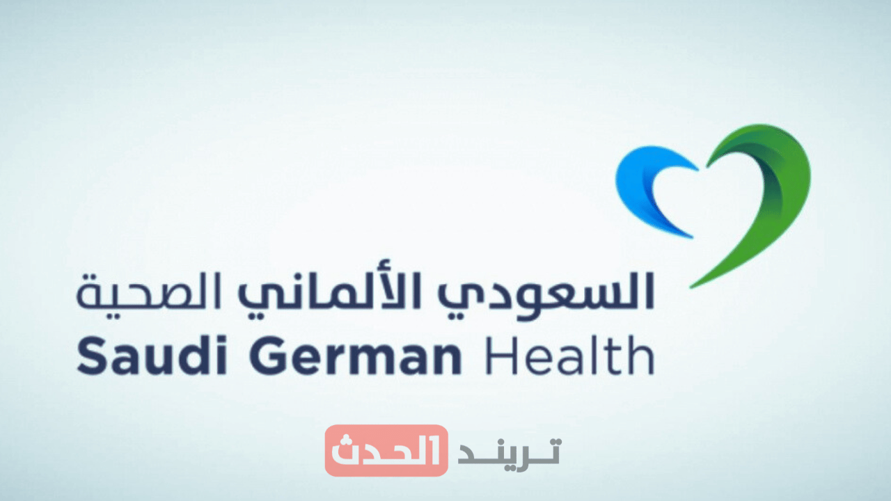 مجموعة السعودي الألماني الصحية تحصد تصنيف الخمس نجوم لخمسة من مستشفياتها