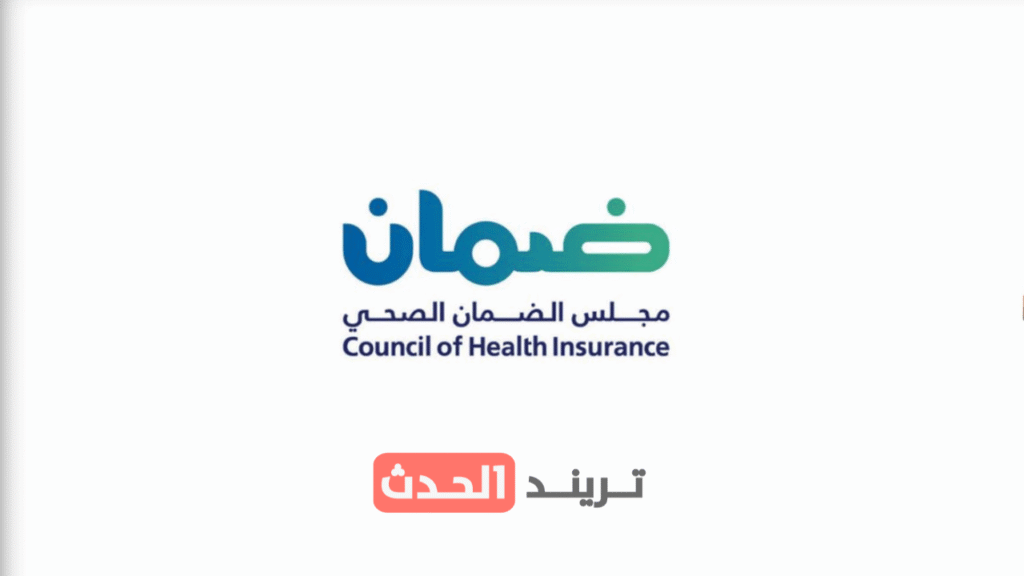 الضمان الصحي يدعو إلى الالتزام بالفحوصات الدورية حفاظًا على الصحة العامة