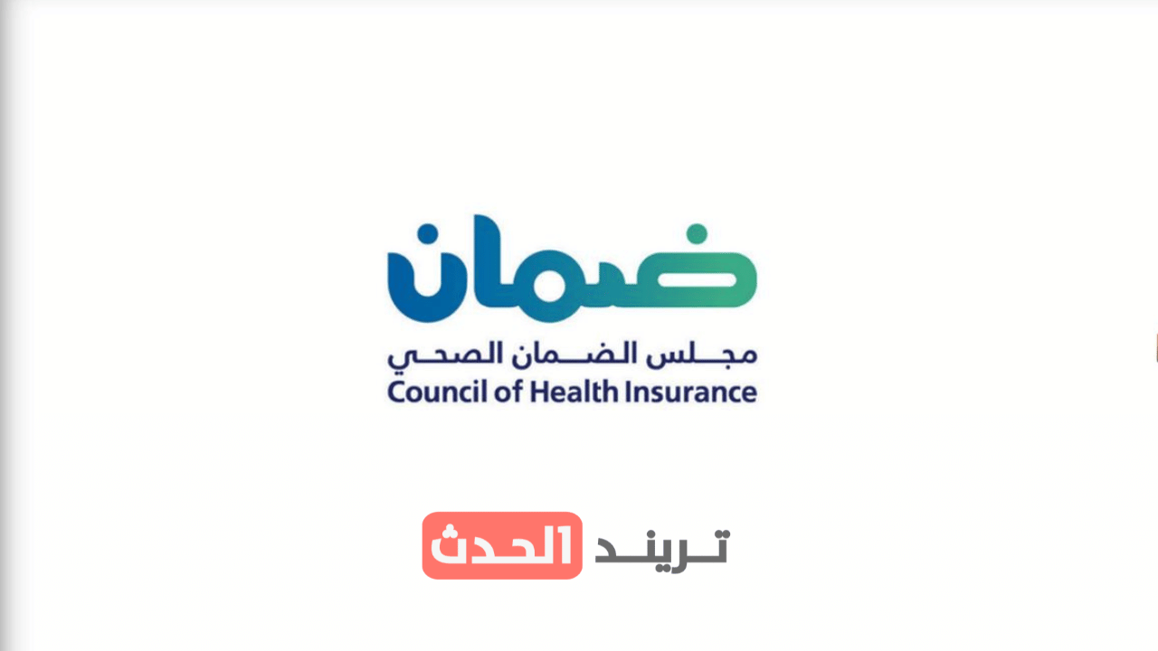 الضمان الصحي يدعو إلى الالتزام بالفحوصات الدورية حفاظًا على الصحة العامة