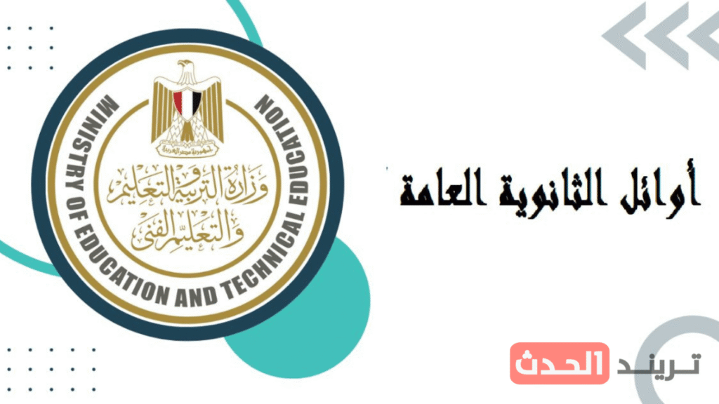 المنوفية تتصدر قائمة أوائل الثانوية العامة 2025 في الشعبة العلمية