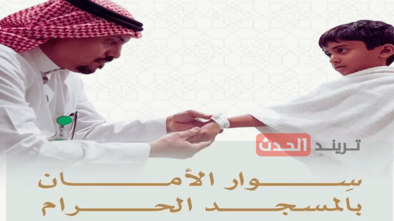 "سوار الأمان".. تقنية ذكية لحماية الأطفال وكبار السن داخل المسجد الحرام