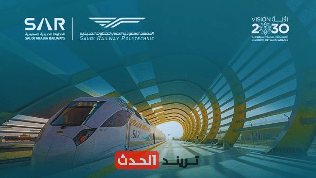 معهد "سرب" يفتح باب التسجيل في برامج تشغيل وصيانة الخطوط الحديدية