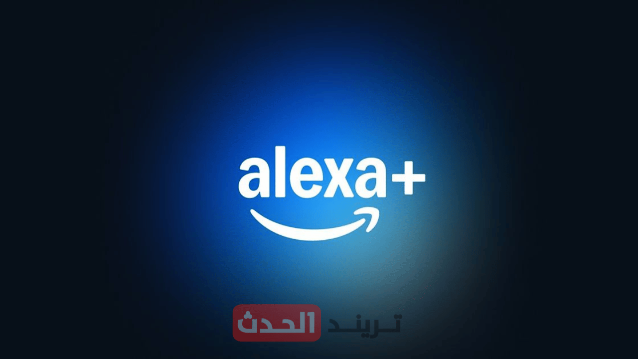 أمازون تطلق "أليكسا بلس" مساعد صوتي جديد مدعوم بتقنيات ذكاء اصطناعي متقدمة