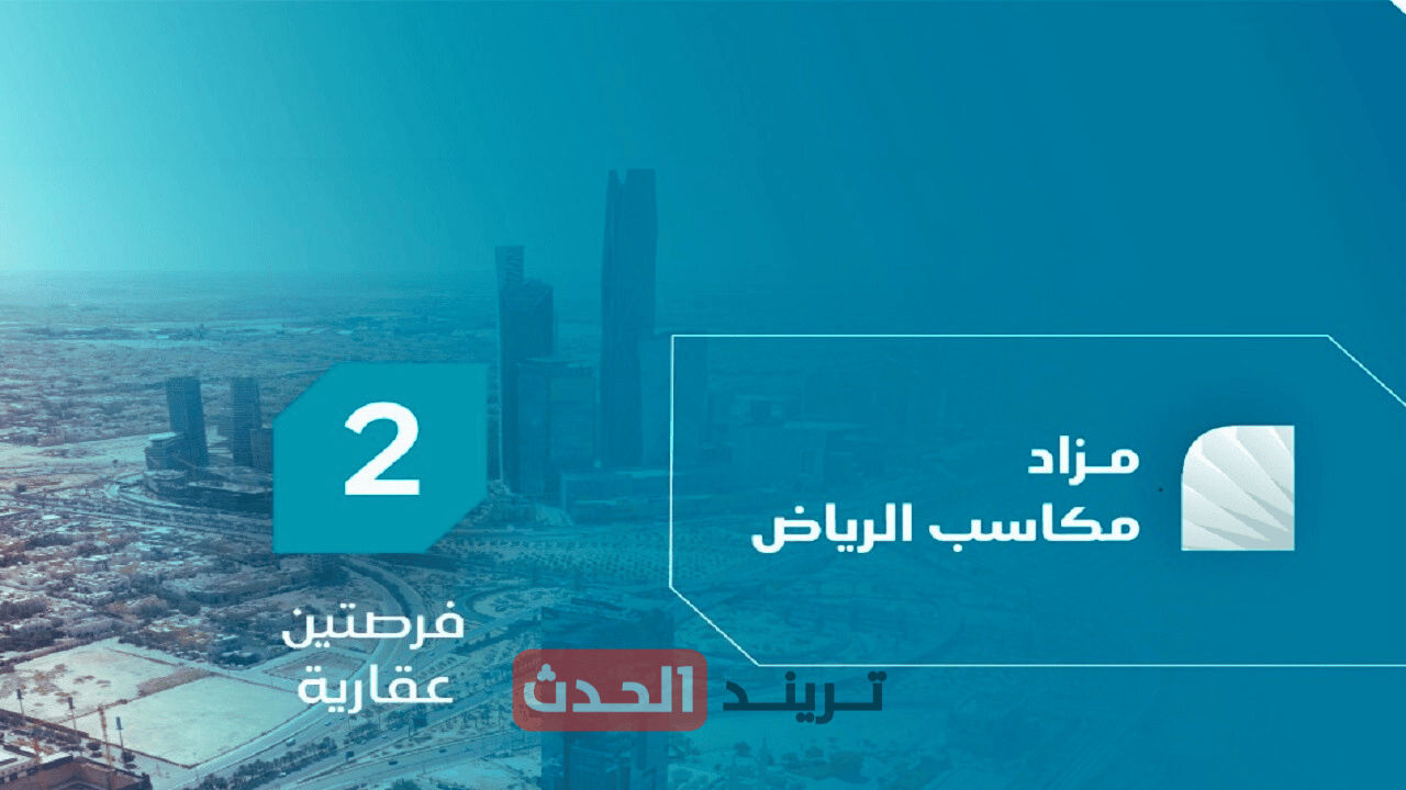 مكاسب الرياض.. شركة طيبة تطرح مزاد عقاري بفرص متميزة تحت إشراف إنفاذ