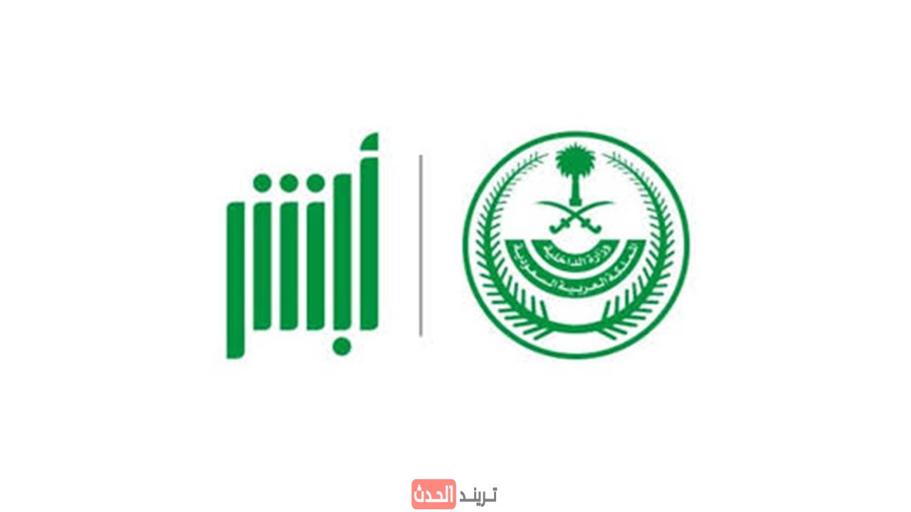 تحديث المؤهل الدراسي في أبشر 1447