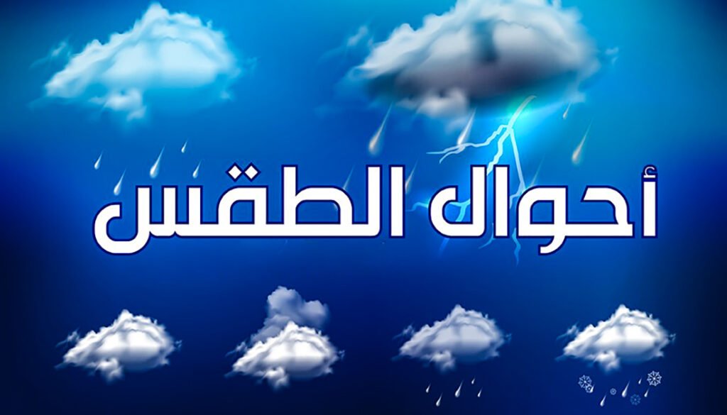 حالة الطقس في المغرب اليوم