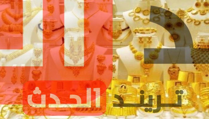 أسعار الذهب في البحرين اليوم