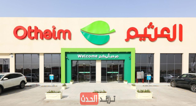 نتائج مالية ممتازة لشركة أسواق عبدالله العثيم
