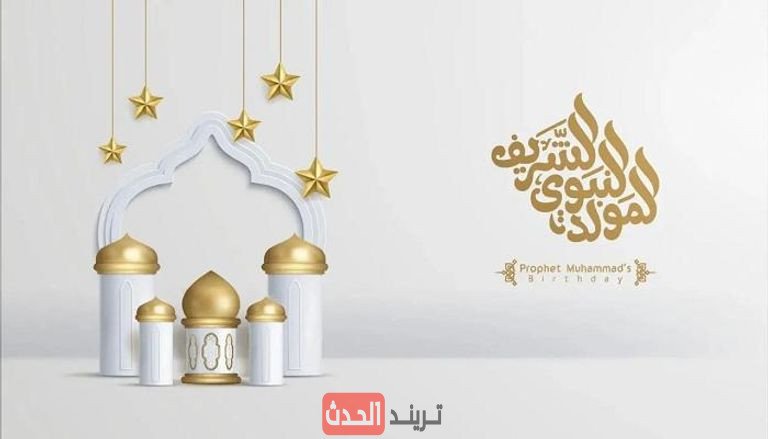 موعد إجازة المولد النبوي 2025