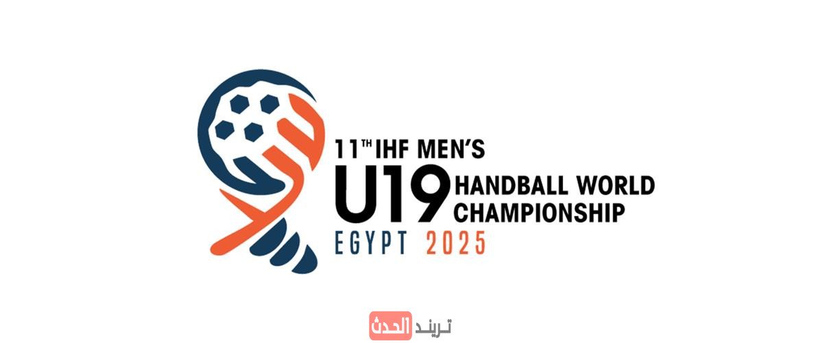 بطولة العالم لكرة اليد تحت 19 عامًا