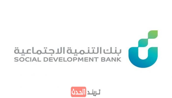 مميزات قرض الأسرة من بنك التنمية الاجتماعية 1447