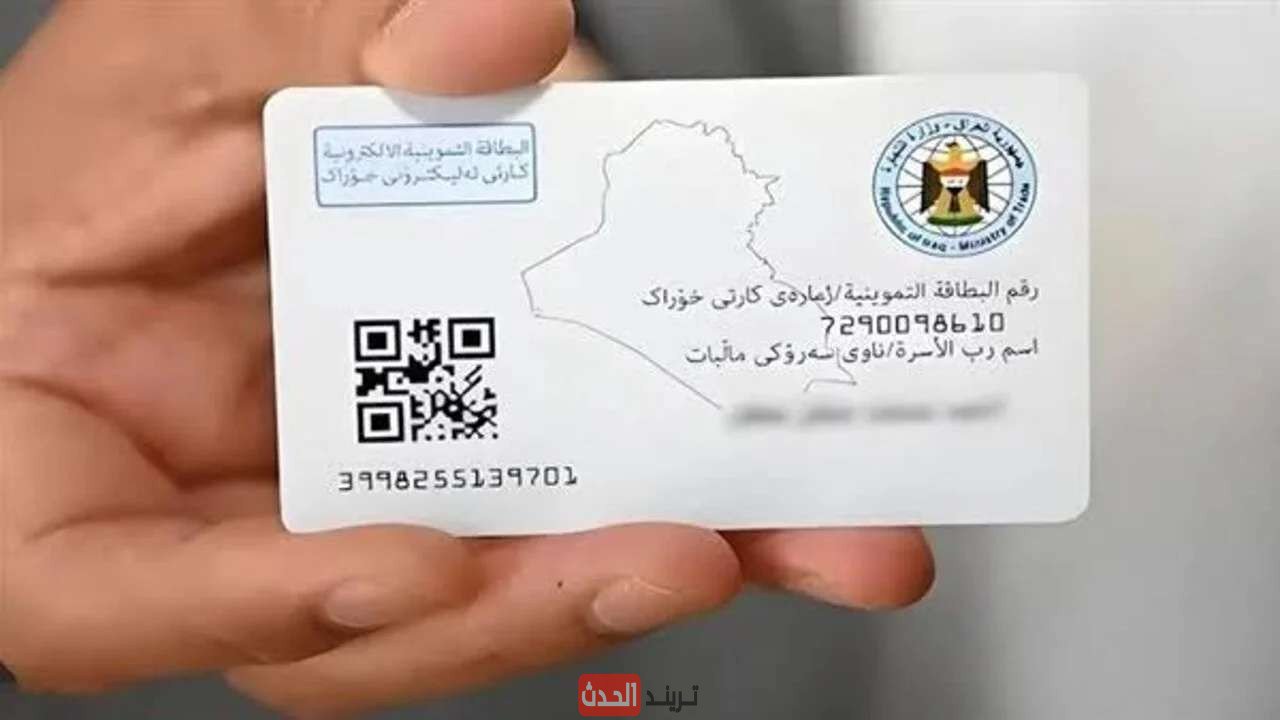 تحديث البطاقة التموينية في العراق 2025