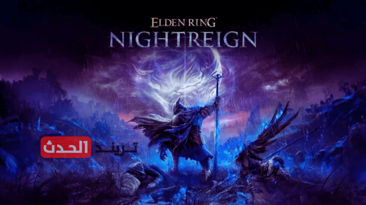 تحديث لعبة Elden Ring الجديد Nightreign يقدم شخصيات متطورة وتجربة لعب محسنة