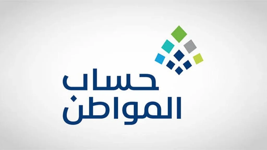 أسباب توقف صرف حساب المواطن 1447