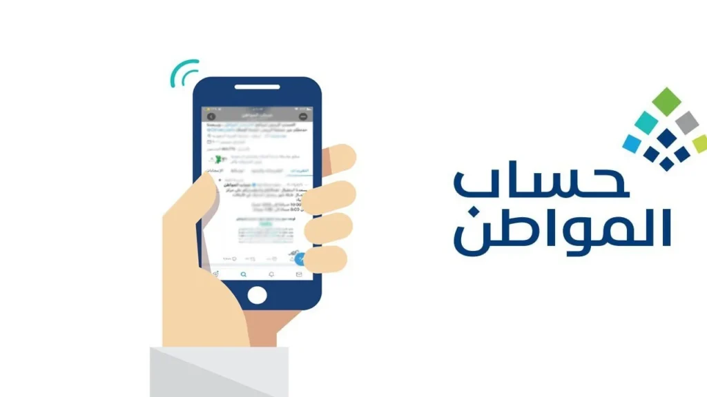 الاستعلام عن أهلية حساب المواطن 1447