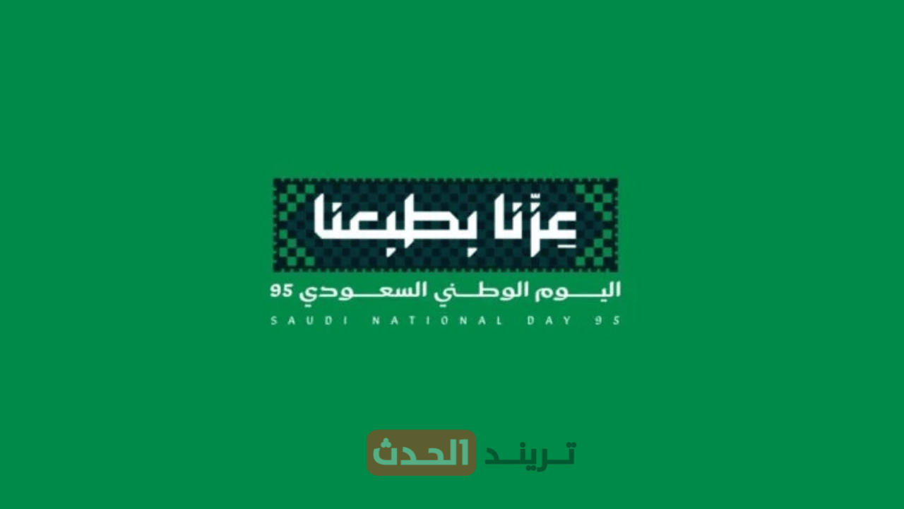 "عزنا بطبعنا" شعار اليوم الوطني السعودي 95