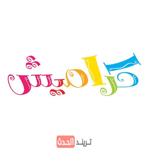 تردد قناة كراميش HD الجديد 2025