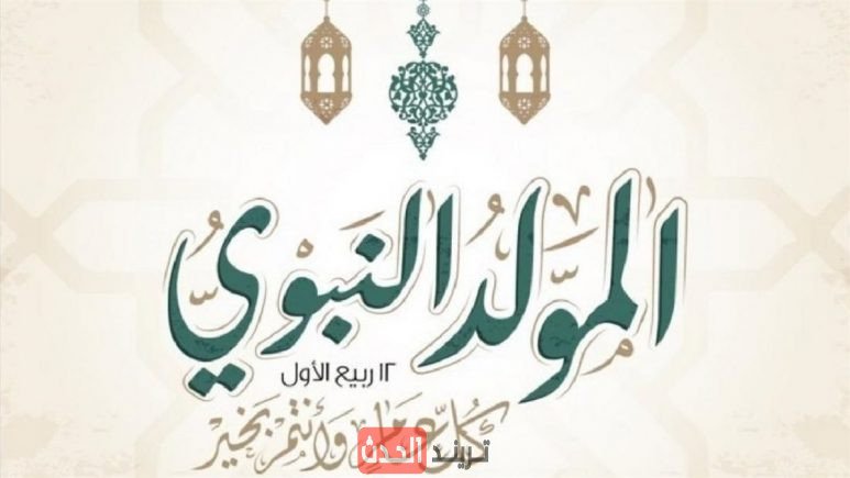 موعد إجازة المولد النبوي 2025